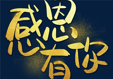 走過2020,感恩有您!